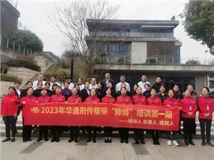 熱列慶祝2023年華逸府第一期傳幫帶“師傅”培訓(xùn)圓滿舉行！